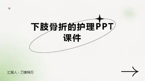 下肢骨折的护理PPT课件