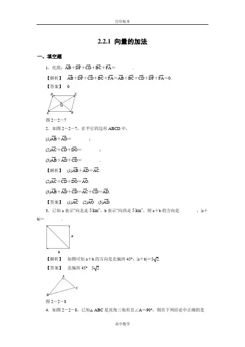 苏教版数学高一必修4试题 向量的加法 (2)