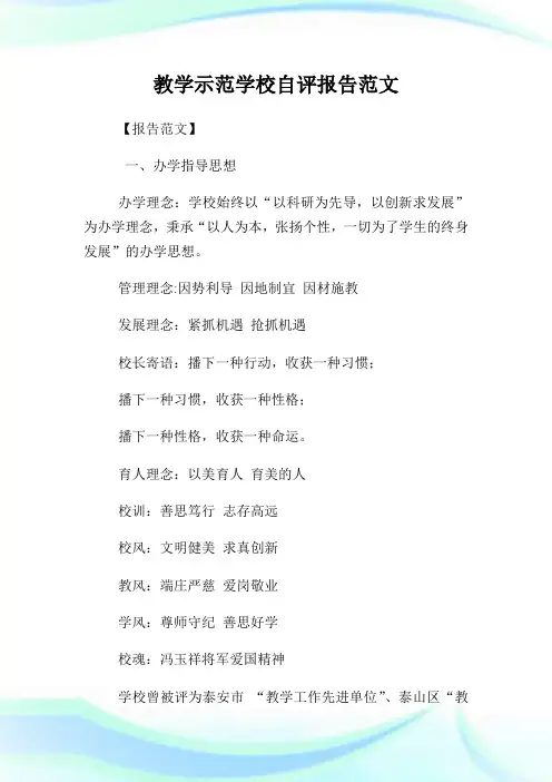教学示范学校自评报告范文.doc