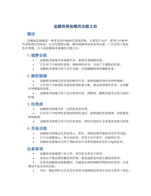 盐酸曲美他嗪的功能主治