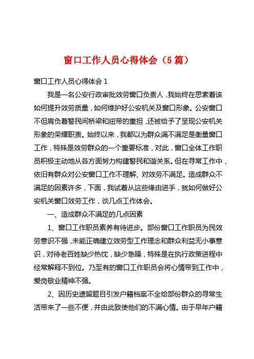 窗口工作人员心得体会(5篇)
