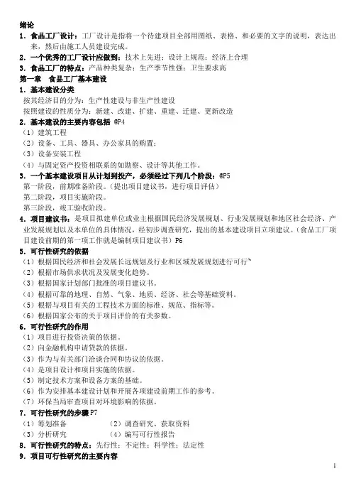 食品工厂设计总结