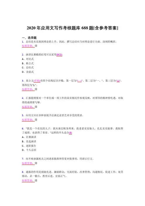 精编2020年应用文写作完整考题库688题(含答案)
