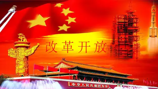 改革开放ppt课件