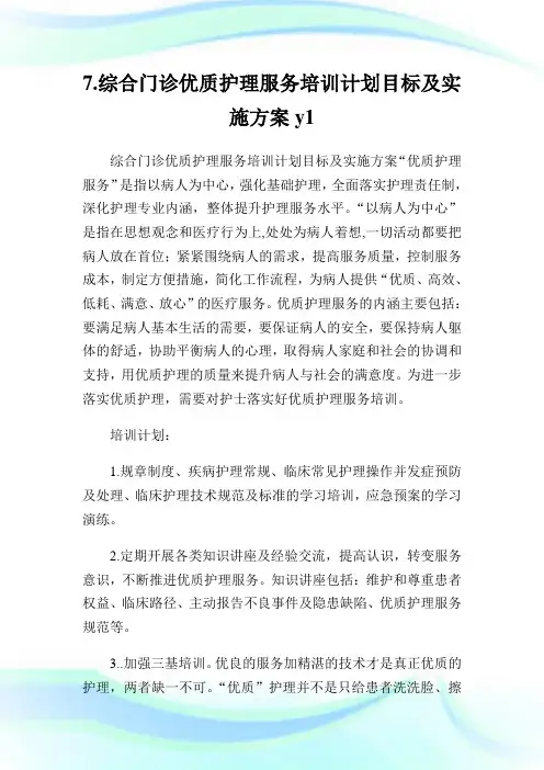 综合门诊优质护理服务培训计划目标及实施方案.doc