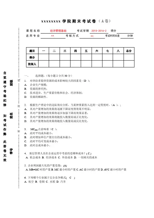 2015-2016-经济管理基础考试卷及答案