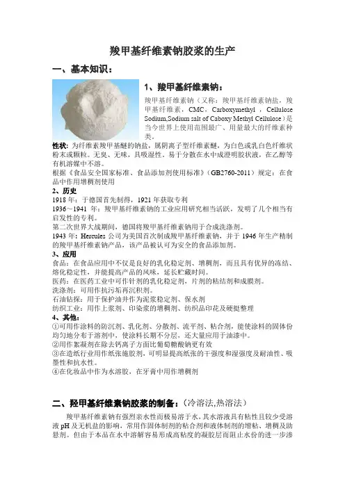 项目十 羧甲基纤维素钠胶浆制备
