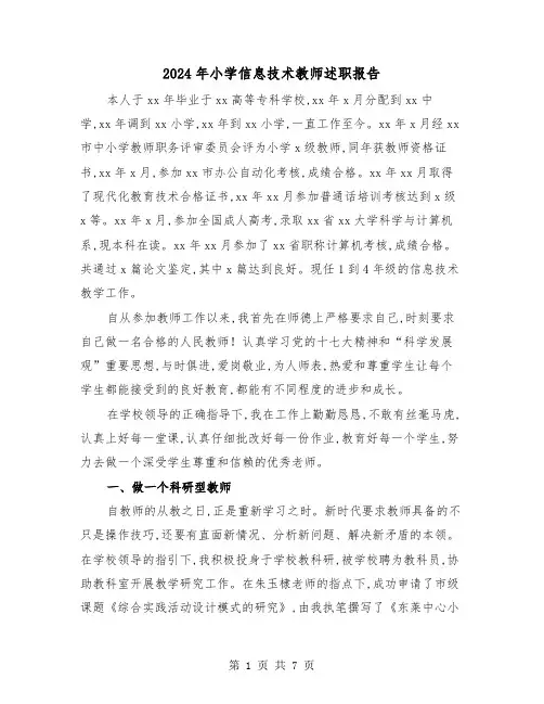 2024年小学信息技术教师述职报告（2篇）