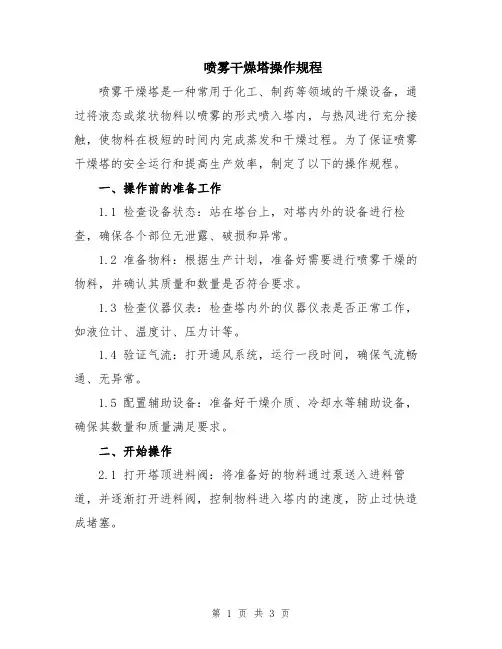 喷雾干燥塔操作规程