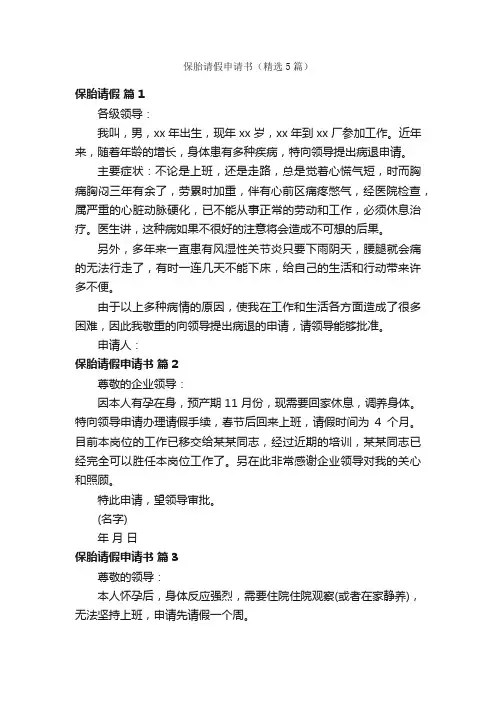 保胎请假申请书（精选5篇）