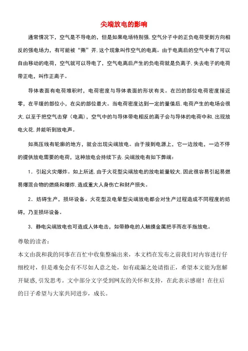 高中物理第2章电势能与电势差第2节电势与等势面尖端放电的影响素材鲁科版选修3-1(new)