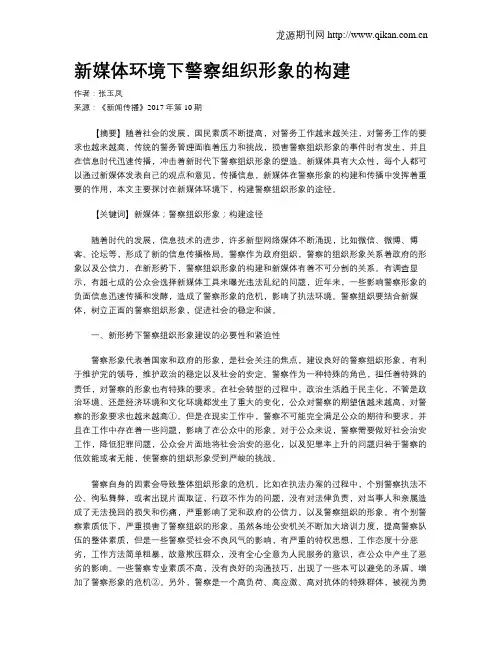 新媒体环境下警察组织形象的构建