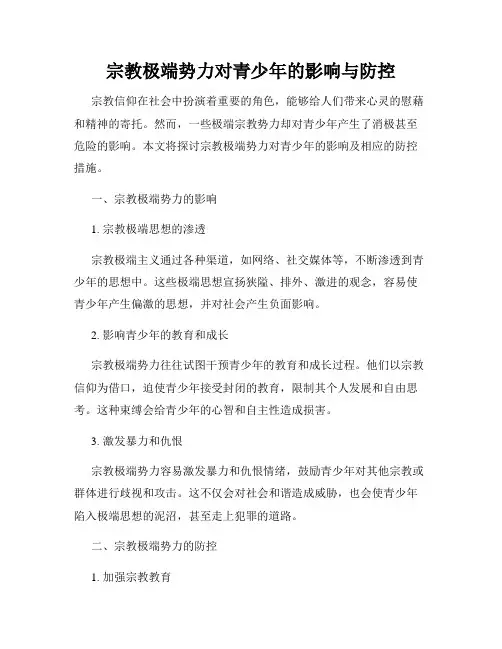 宗教极端势力对青少年的影响与防控