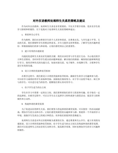 对外汉语教师处理师生关系的策略及建议