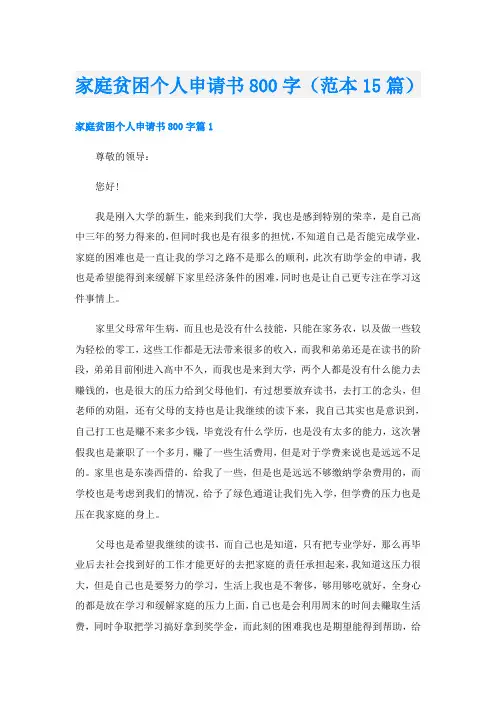 家庭贫困个人申请书800字(范本15篇)