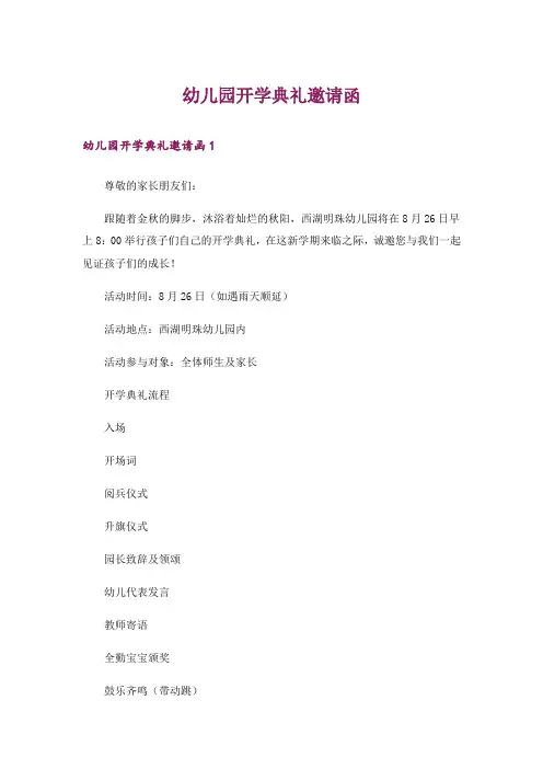 幼儿园开学典礼邀请函