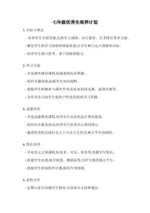 七年级优秀生培养计划