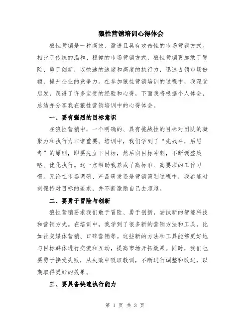 狼性营销培训心得体会