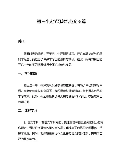 初三个人学习总结范文6篇