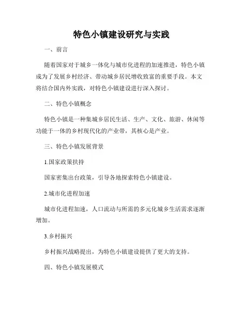 特色小镇建设研究与实践