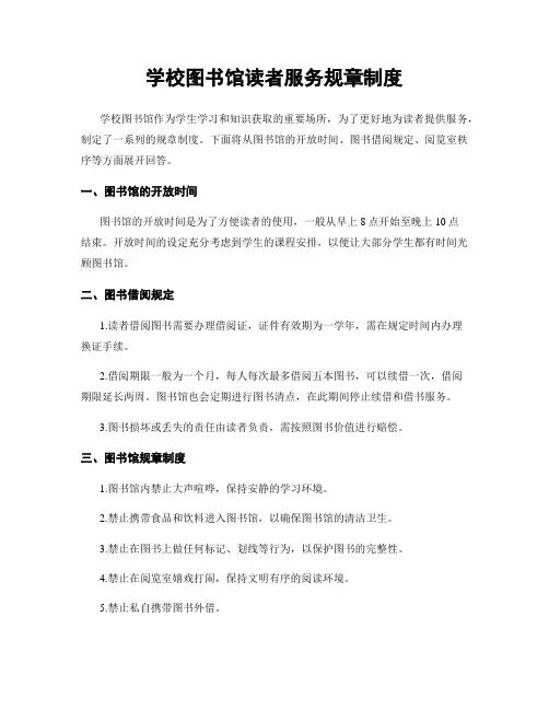 学校图书馆读者服务规章制度