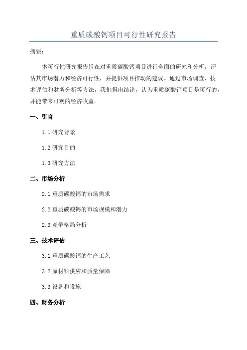 重质碳酸钙项目可行性研究报告