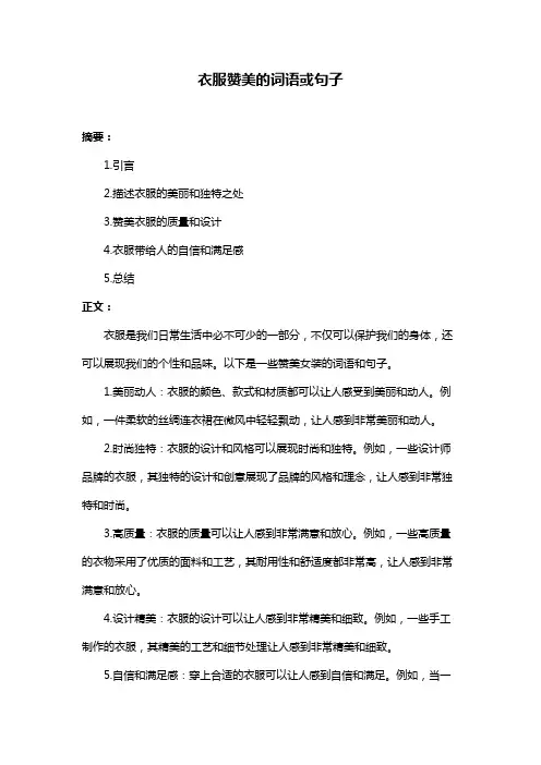 衣服赞美的词语或句子
