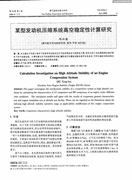 某型发动机压缩系统高空稳定性计算研究