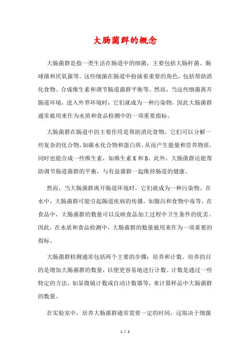 大肠菌群的概念