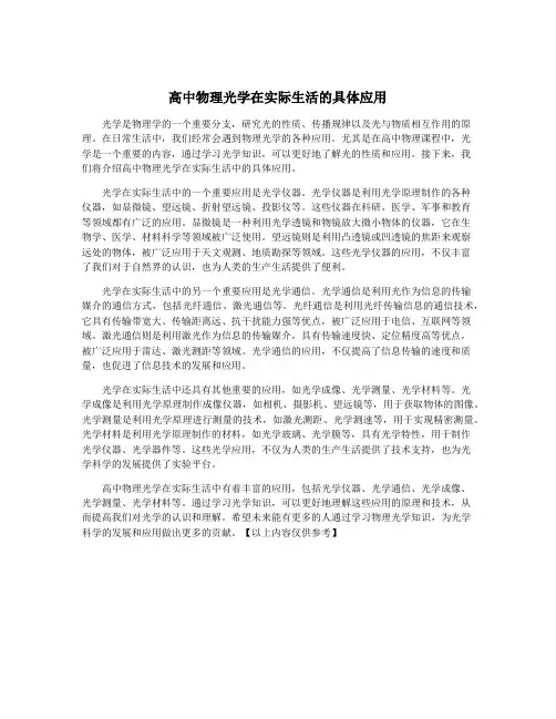 高中物理光学在实际生活的具体应用
