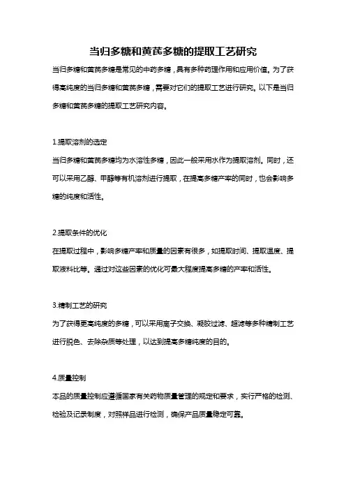 当归多糖和黄芪多糖的提取工艺研究