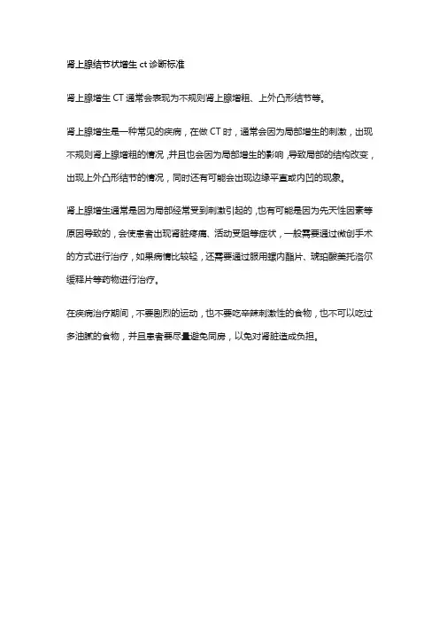 肾上腺结节状增生ct诊断标准