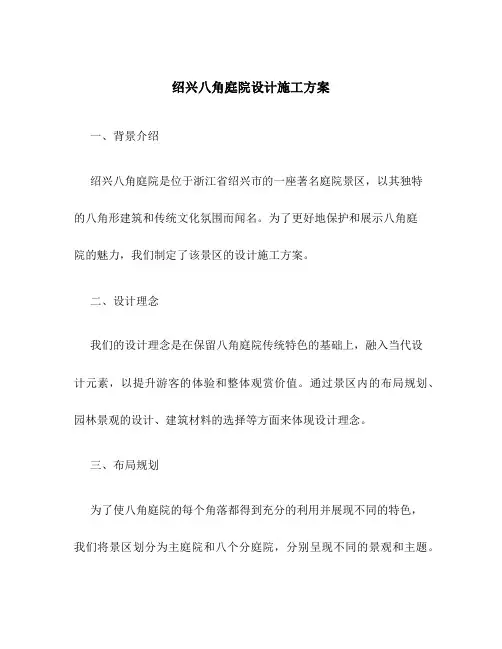 绍兴八角庭院设计施工方案