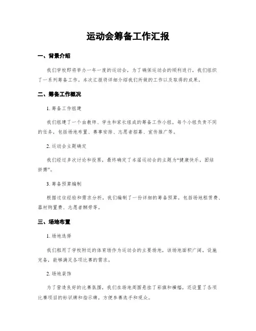 运动会筹备工作汇报