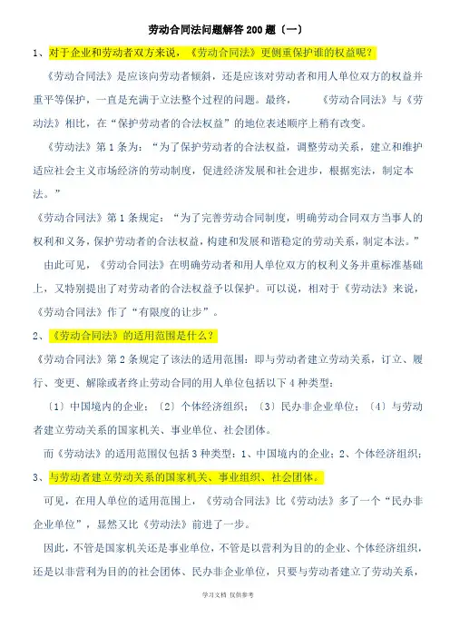 劳动合同法问题解答200题