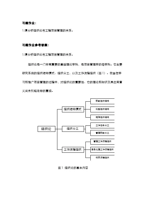 196-习题作业-习题作业及参考答案——组织理论和项目管理组织理论