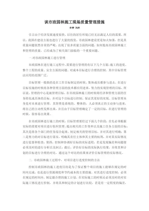 谈市政园林施工现场质量管理措施
