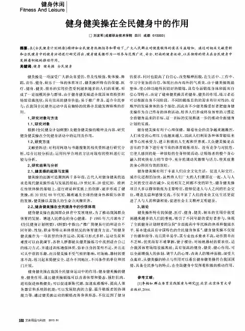 健身健美操在全民健身中的作用