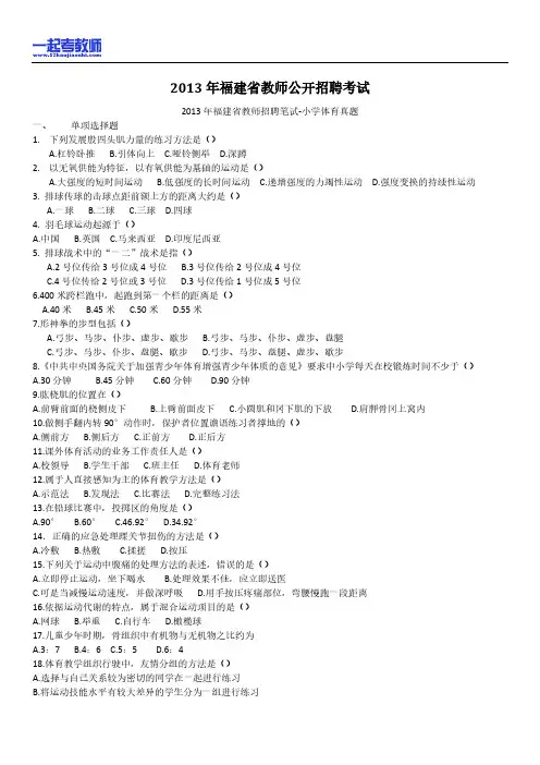 2013年福建省教师招聘考试笔试体育小学学段真题答案解析