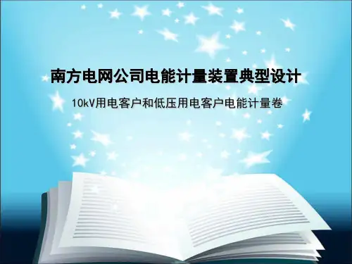 南方电网公司电能计量装置典型设计(用电侧)讲义2013-6-19