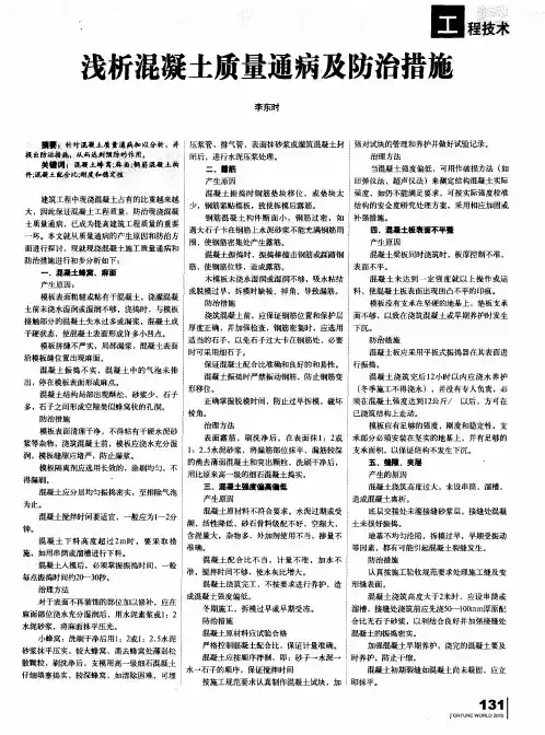 浅析混凝土质量通病及防治措施