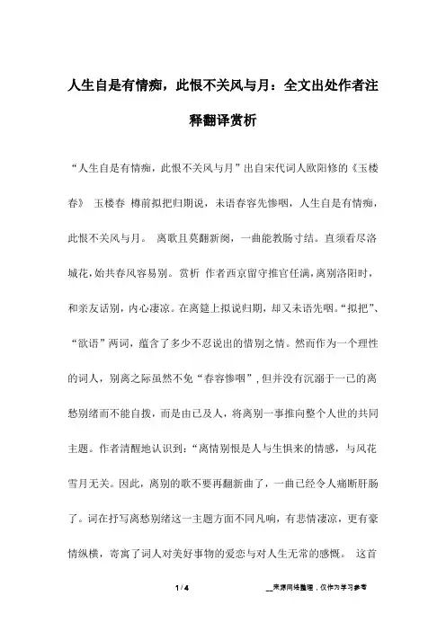 人生自是有情痴,此恨不关风与月：全文出处作者注释翻译赏析