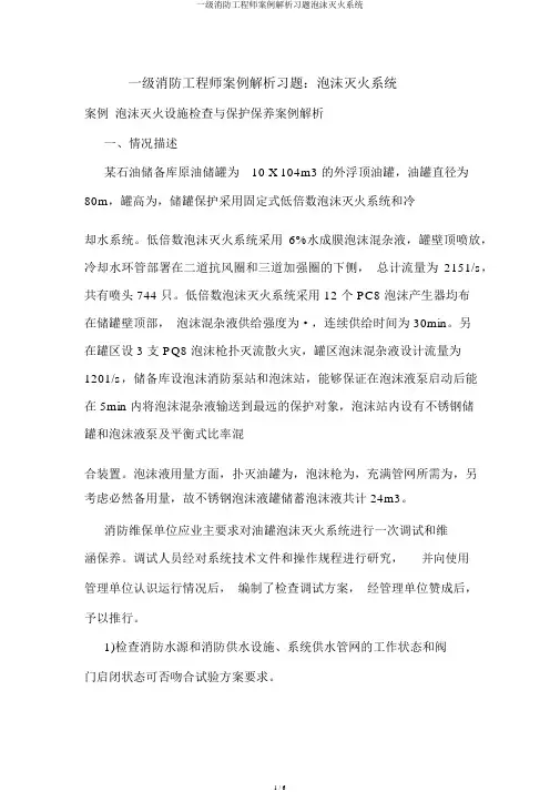 一级消防工程师案例分析习题泡沫灭火系统