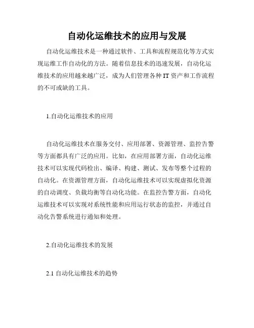 自动化运维技术的应用与发展