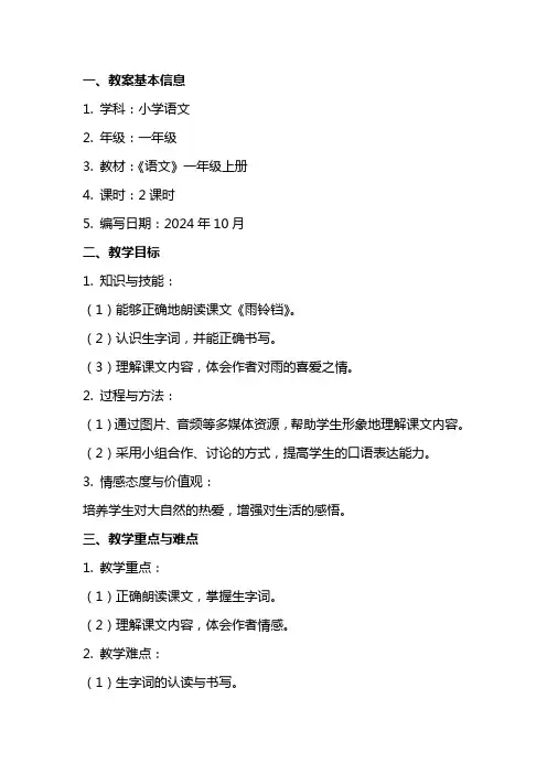 《雨铃铛》的教学教案设计范文