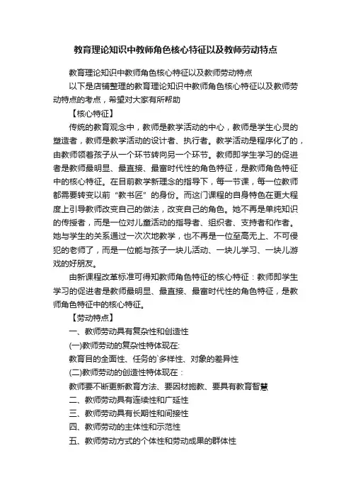 教育理论知识中教师角色核心特征以及教师劳动特点