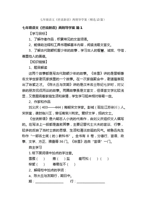 七年级语文《世说新语》两则导学案（精选13篇）