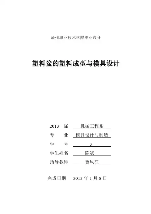 毕业设计 塑料盆的塑料成型与模具设计
