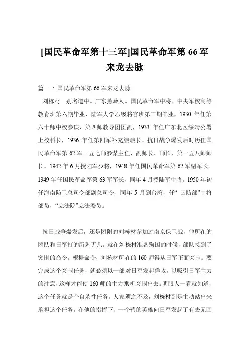 [国民革命军第十三军]国民革命军第66军来龙去脉
