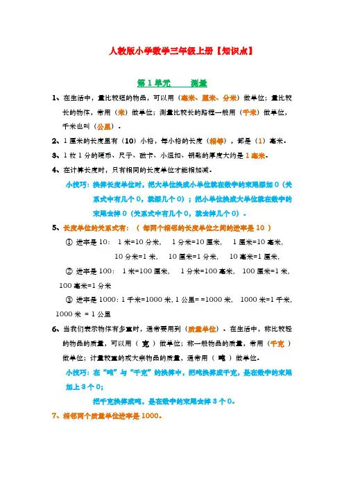 (精品教材)人教版小学数学三年级上册复习大纲